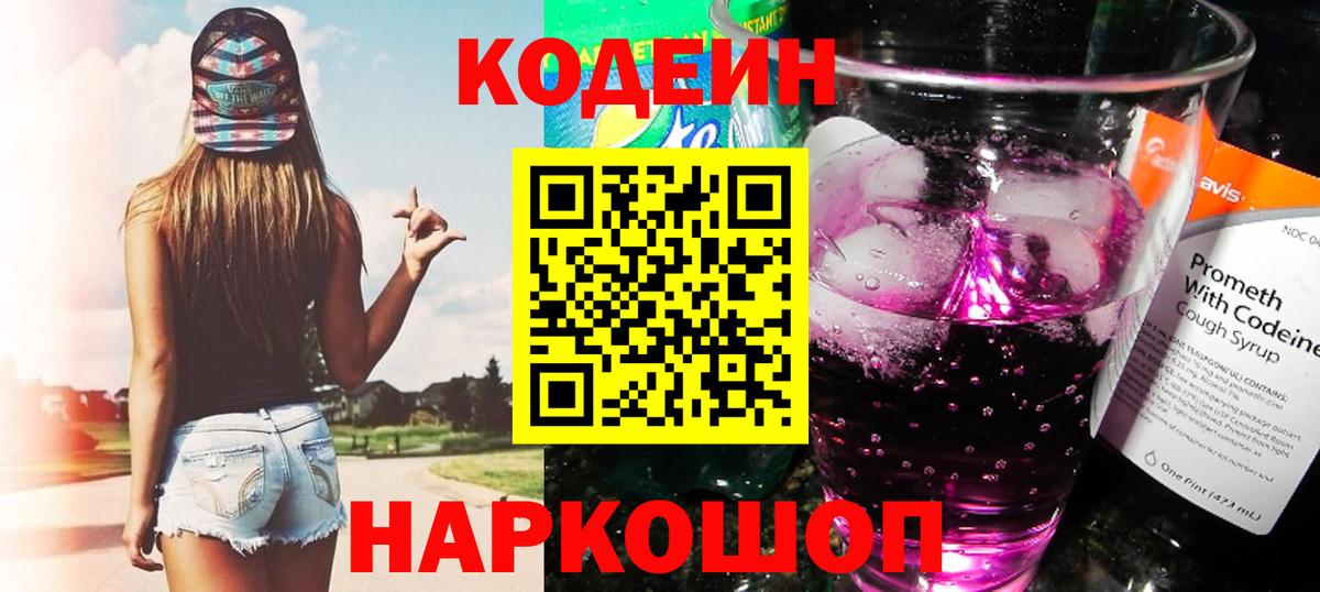 Codein Purple Drank  Codein Purple Drank  Вход с VPN  Котельники 